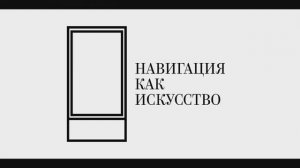 НАВИГАЦИЯ КАК ИСКУССТВО