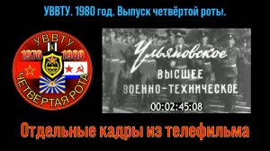 Съёмки 1980 года 4rota_1980