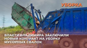Власти Владимира заключили новый контракт на уборку мусорных свалок