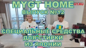 Специальные средства для стирки из Японии #MYGT_HOME