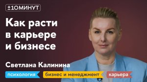 +/-10 минут / Почему психоанализ важен для карьерного роста и развития бизнеса?