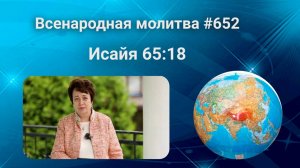 652. Всенародная молитва. 30 июля. Исаия 65:18