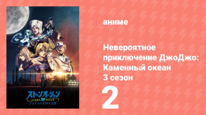 Невероятное приключение ДжоДжо: Каменный океан 3 сезон 2 серия (аниме-сериал, 2022)