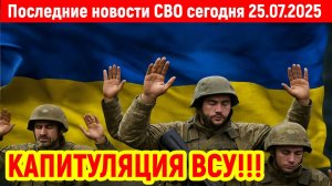 Новости СВО на 25 Июля - БОЕВАЯ СВОДКА С ФРОНТА! Последние новости сегодня 25.07.2025