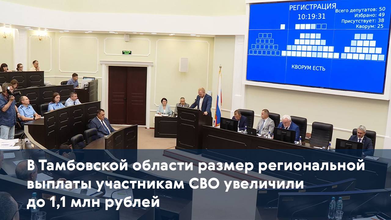 В Тамбовской области размер региональной выплаты участникам СВО увеличили до 1,1 млн рублей
