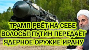 РОССИЯ ПЕРЕДАСТ ИРАНУ ЯДЕРНОЕ ОРУЖИЕ? СВЕЖИЕ НОВОСТИ НА СЕГОДНЯ!