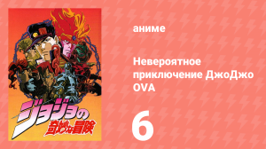 Невероятное приключение ДжоДжо OVA 6 серия (аниме-сериал, 1993)