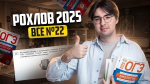 Разбор ВСЕХ заданий 22 ОГЭ биология из сборника Рохлова 2025 I Умскул