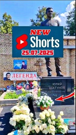 свежий выпуск с места упокоения Юрия Шатунова на Троекуровском кладбище Москвы 25 июля 2025 года