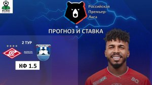 Спартак - Балтика прогноз и ставка