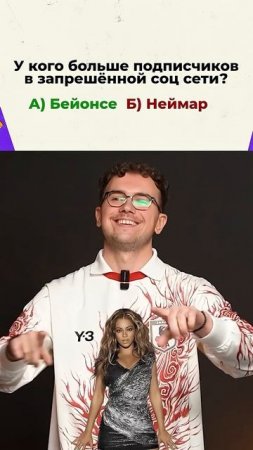 У кого больше подписчиков: Неймар // Беонсе // Вин Дизель?