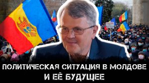 Политическая ситуация в Молдове и её будущее | Дмитрий Соин