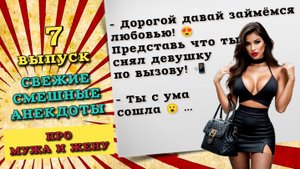 Сборник анекдотов про мужа и жену. Свежие анекдоты. Смешные анекдоты до слез, шутки и истории.