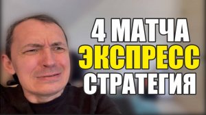 Прогнозы на футбол сегодня Нашёл лучшие матчи.Экспресс на футбол и стратегия на футбол 4 матча.