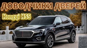Hongqi HS5 | Доводчики Дверей  2025