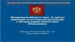 Объединенный вебинар по темам «О «цветных революциях» ...» и «История создания автомата ...» (2021)