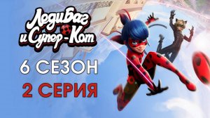Леди Баг и Супер-Кот 6 сезон 2 серия