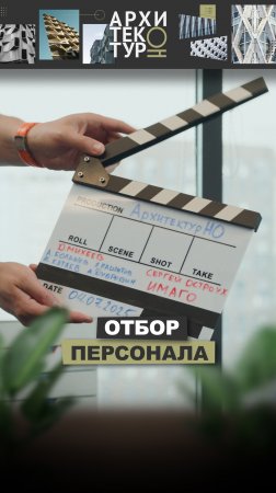 Каких людей вы зовёте в команду? Сергей Остроух, основатель бюро «ИМАГО» для проекта АрхитектурНО