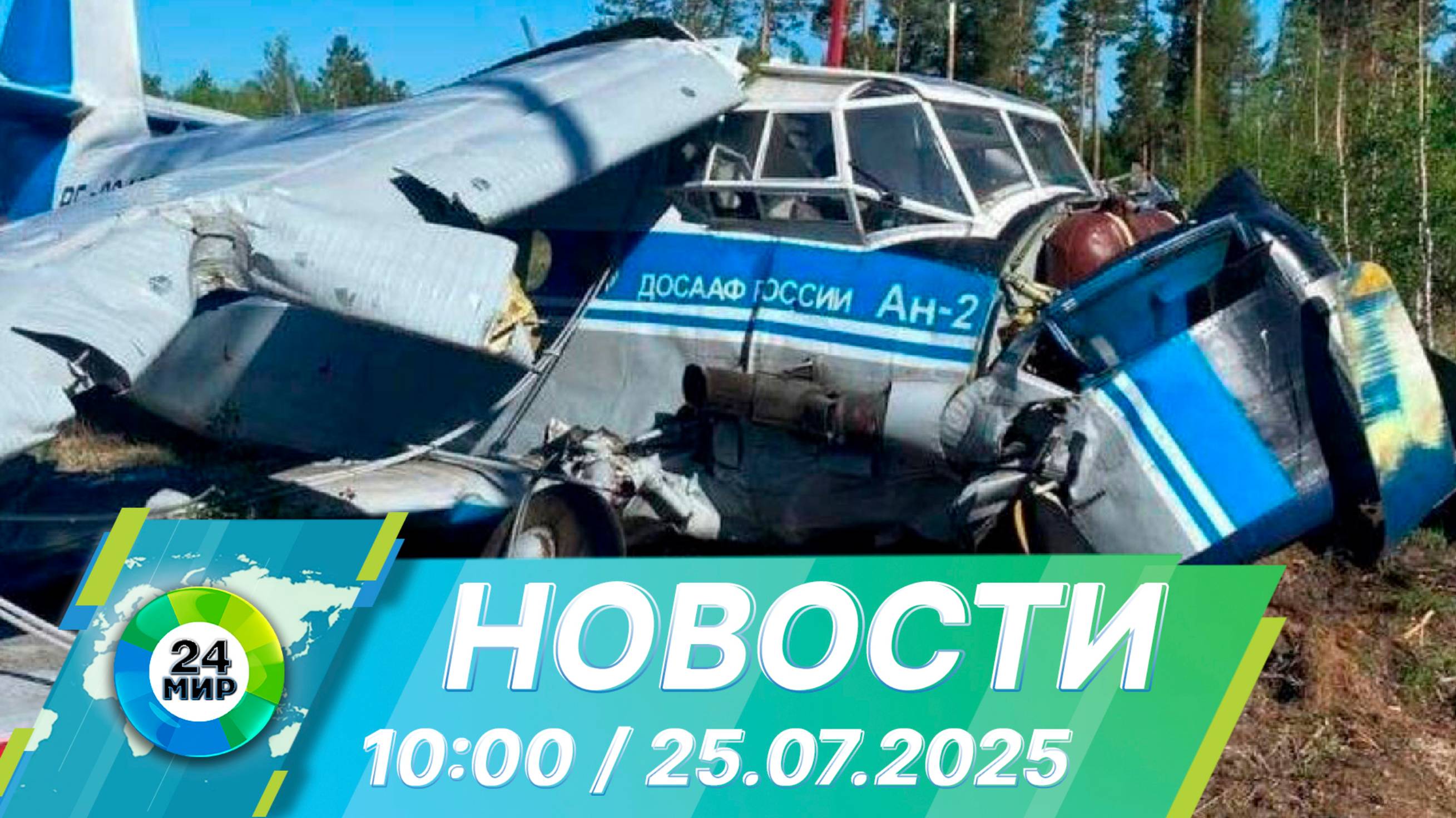Новости 10:00 от 25.07.2025