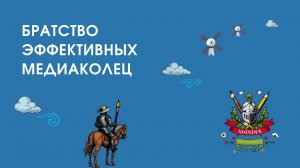 Братство эффективных медиаколец