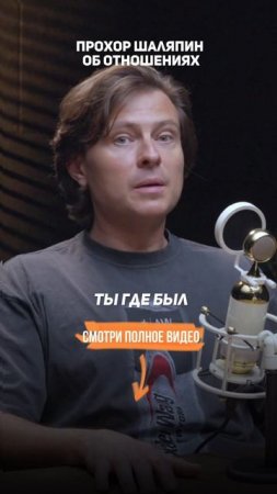 Прохор Шаляпин — об отношениях с женщинами.
