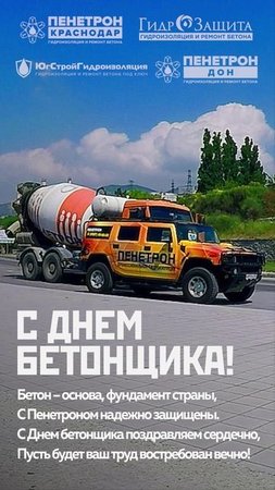 С ДНЕМ БЕТОНЩИКА!