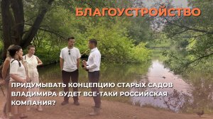 Придумывать концепцию Старых садов Владимира будет все-таки российская компания?