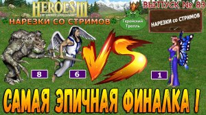 Самая эпичная финалка в истории! (Герои 3 - Нарезки )