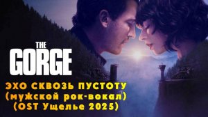 Эхо сквозь пустоту (мужской рок-вокал) | песня к фильму Ущелье / The Gorge 2025