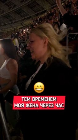 Когда позвал жену на концерт Басты в Лужниках  😁😎