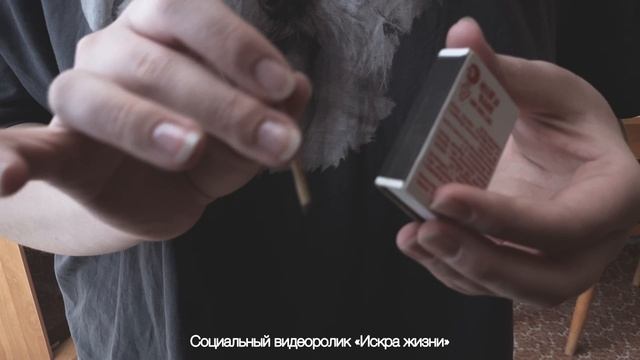 Социальный ролик "Искра жизни"