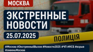 Новости_Сегодня_25_07_2025_Россия,_Москва,_Экстренный_вызов_США Венс
