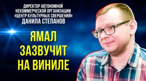 Ямальский колорит: к юбилею Нового Уренгоя выпустят виниловую пластинку