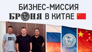 Бизнес-миссия «Броня» в Китае: Новые горизонты для теплосетей и промышленности