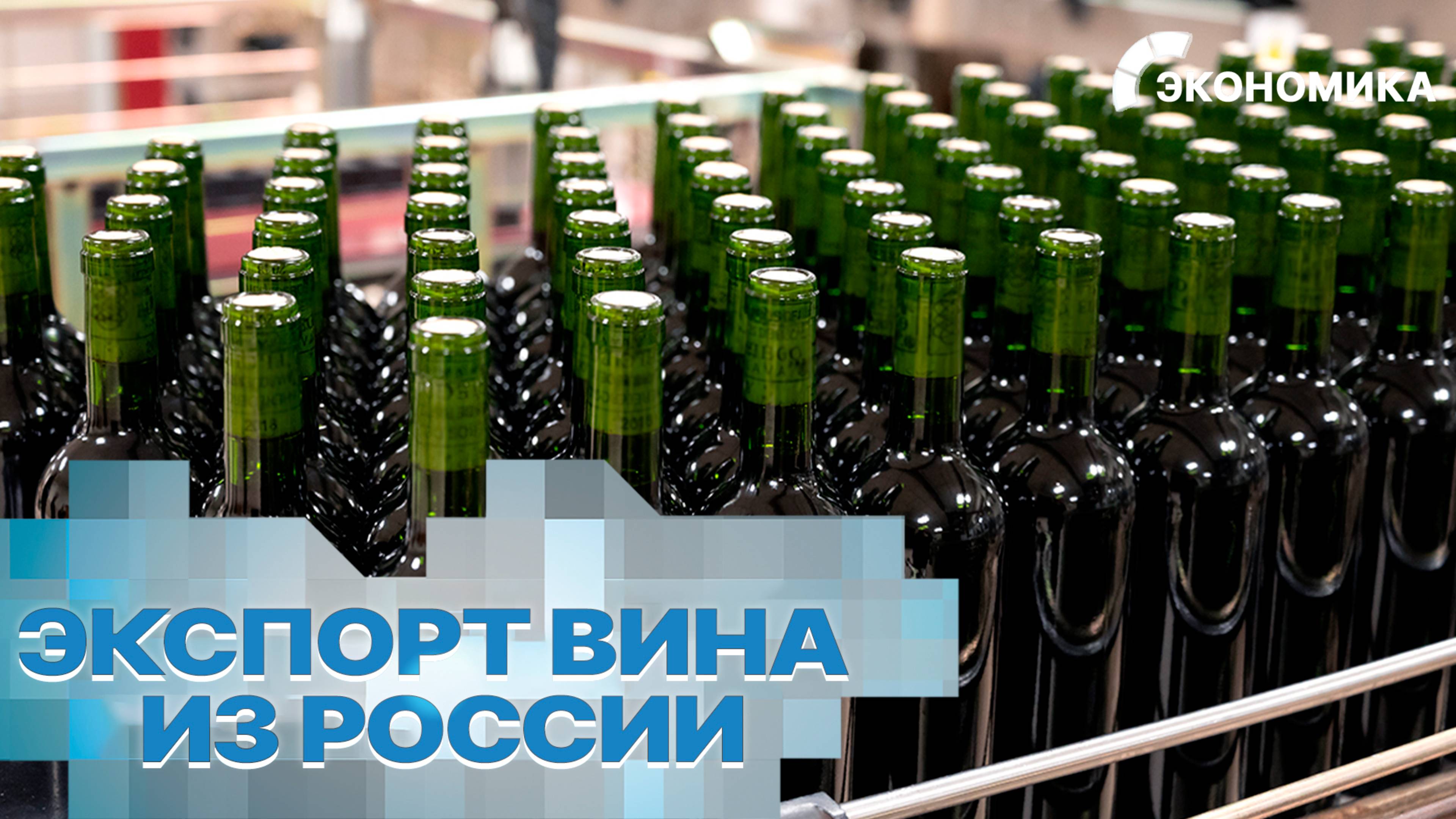 Россия нарастила экспорт вина в первом полугодии 2025 года | Вместе выгодно