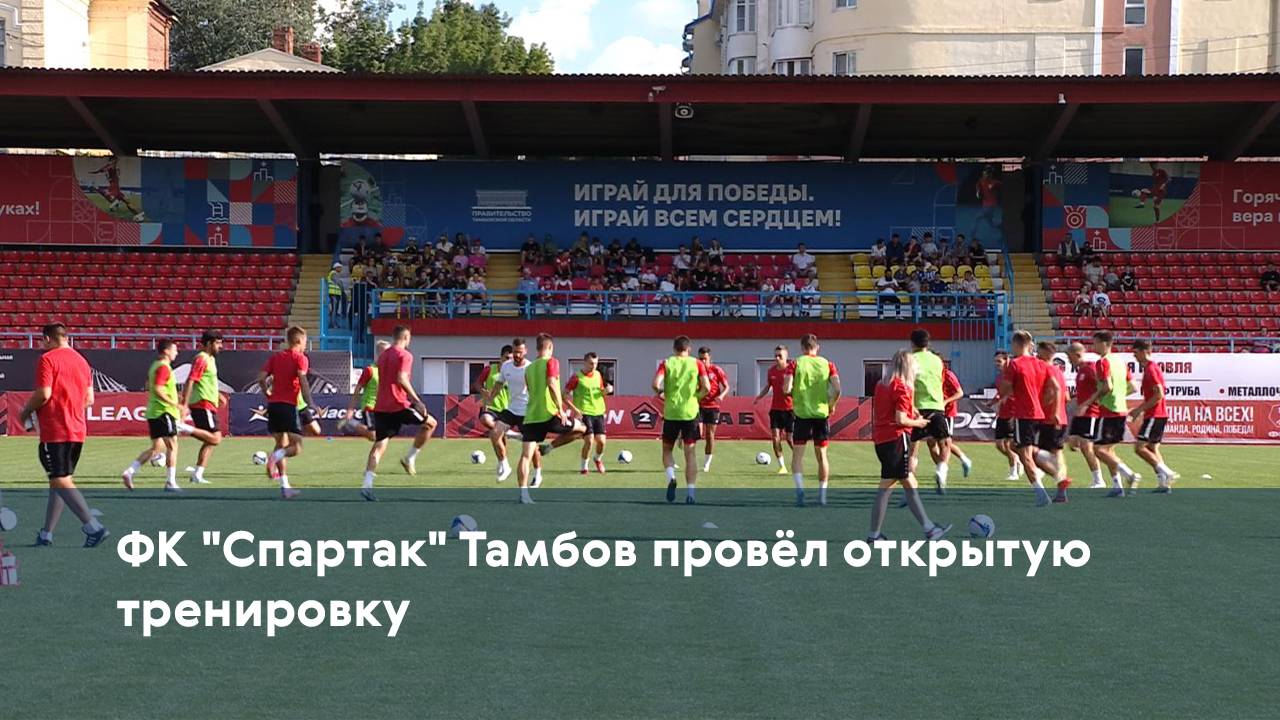 ФК "Спартак" Тамбов провёл открытую тренировку