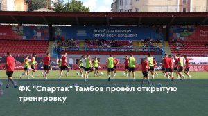 ФК "Спартак" Тамбов провёл открытую тренировку
