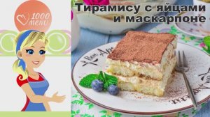 🍰 ТИРАМИСУ С ЯЙЦАМИ И МАСКАРПОНЕ — нежный и воздушный!