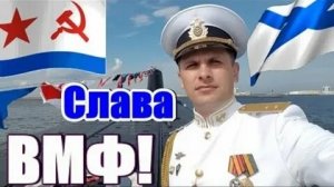 С днём военно-морского флота России. Музыкальная открытка поздравление.