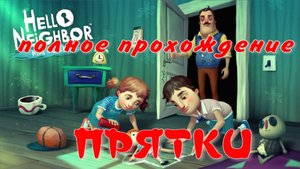 ПРИВЕТ СОСЕД -ПРЯТКИ. (ПОЛНОЕ ПРОХОЖДЕНИЕ...)