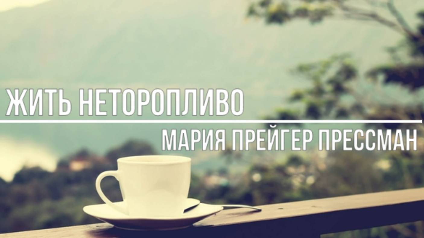 Давайте жить неторопливо смотреть онлайн