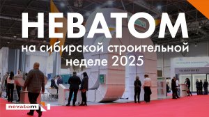 НЕВАТОМ на выставке-форуме «Сибирская строительная неделя» 2025