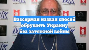 Вассерман назвал способ обрушить Украину без затяжной войны