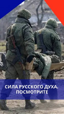 ТАК могут только наши! Бойцы ВС России несут раненого товарища, читая стихи. Это очень трогательно