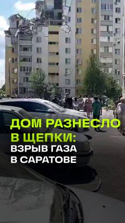 Трагедия в Саратове: спасатели разбирают завалы после взрыва газа