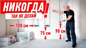 КАК НЕЛЬЗЯ РАЗМЕЩАТЬ ЭЛЕКТРОТОЧКИ В КВАРТИРЕ! #309