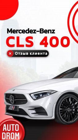 ОТЗЫВ НА MERCEDEZ-BENZ CLS 400