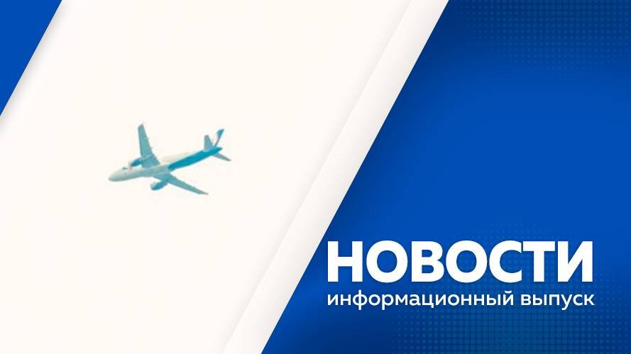Новости 24.07.2025г.