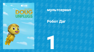 Робот Даг 1 сезон 1 серия «Целый робот веселья / Робот-доброволец» (мультсериал, 2020)
