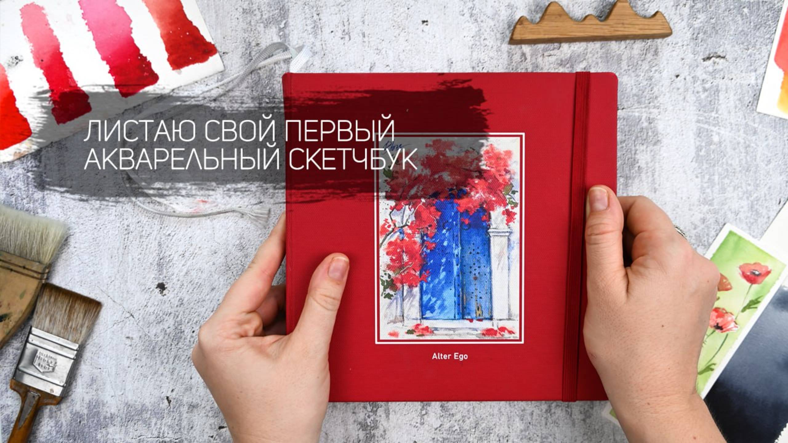 Листаем скетчбук, в котором я рисовала акварелью в течение года. Уроки рисования. Акварель пошагово смотреть онлайн